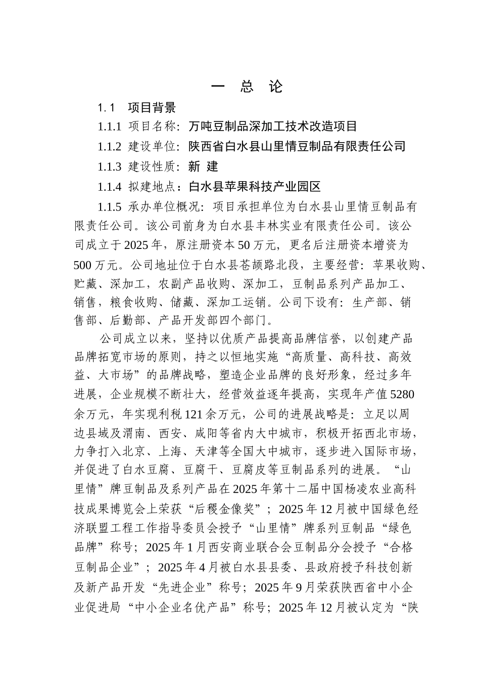 万吨豆制品深加工技术改造项目可行性研究报告_第2页