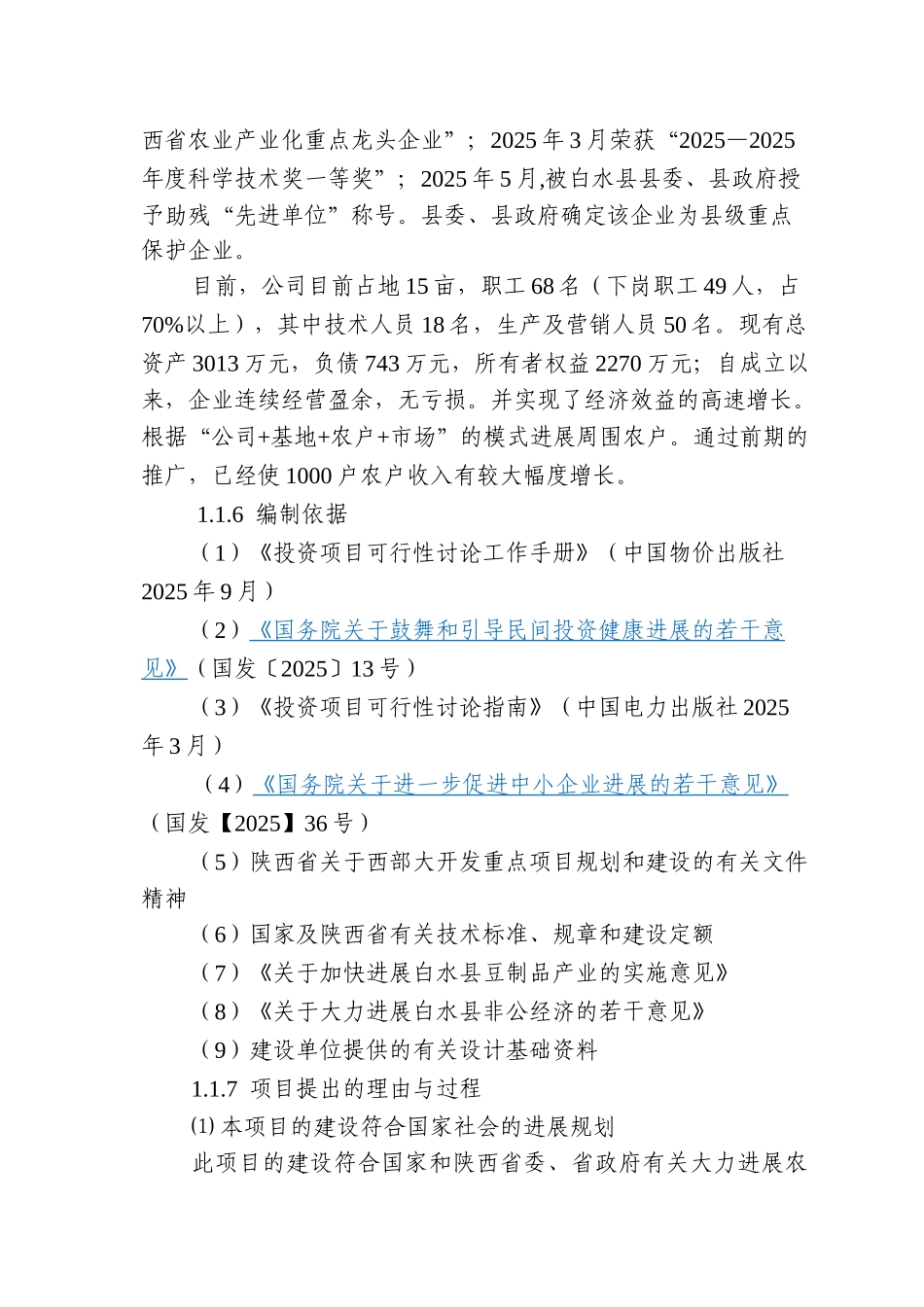 万吨豆制品深加工技术改造项目可行性研究报告_第3页