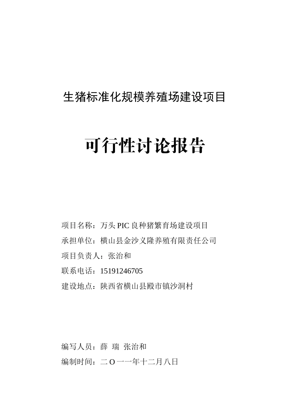 万头PIC良种猪繁育场建设项目可行性研究报告_第2页