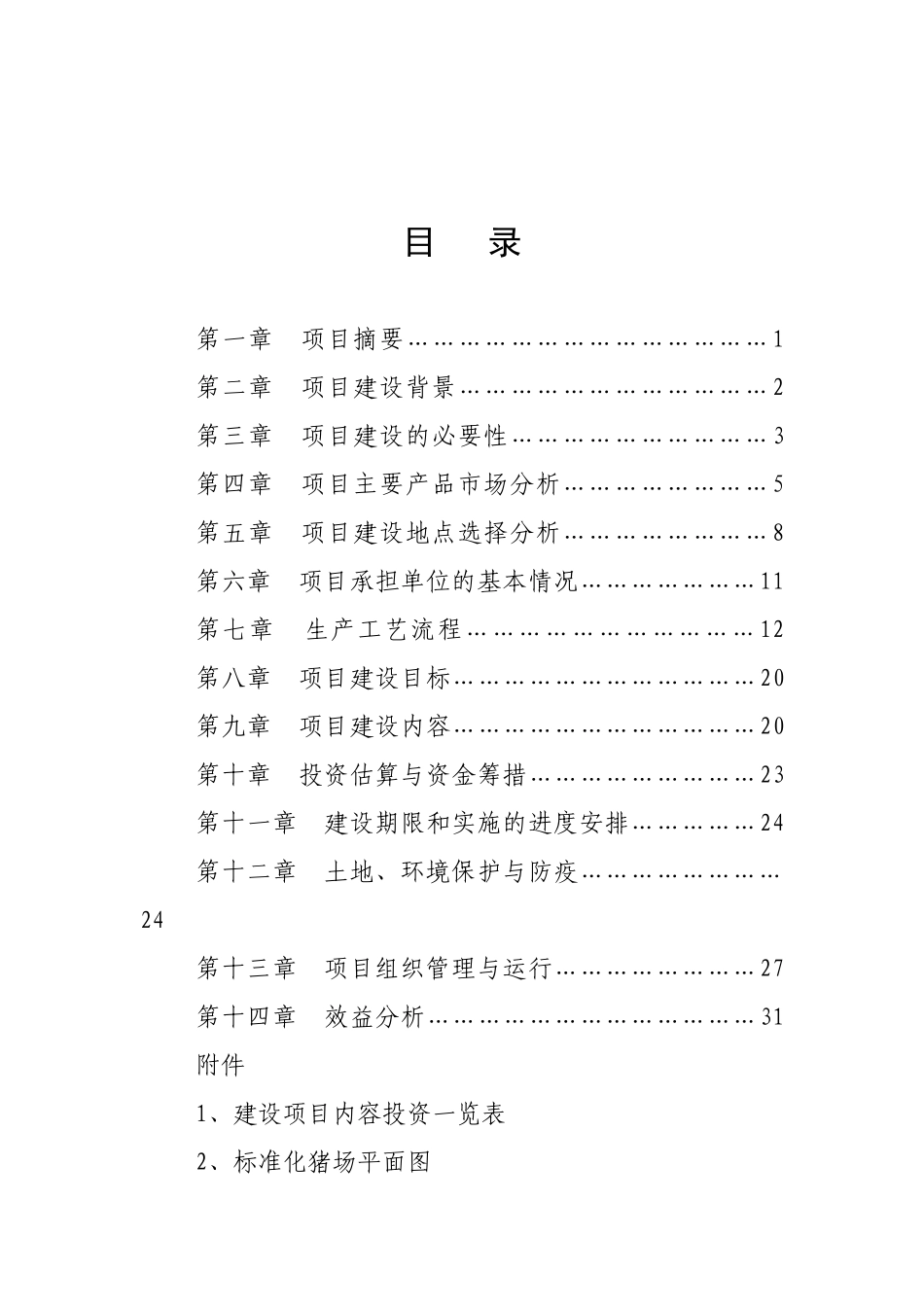 万头PIC良种猪繁育场建设项目可行性研究报告_第3页