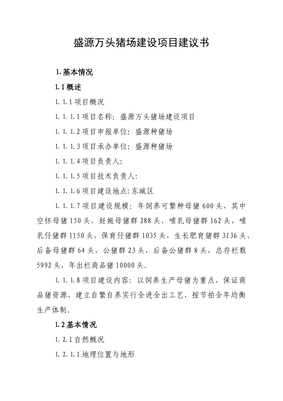 万头猪场建设项目建议书_第1页