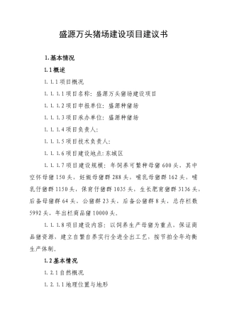 万头猪场建设项目建议书