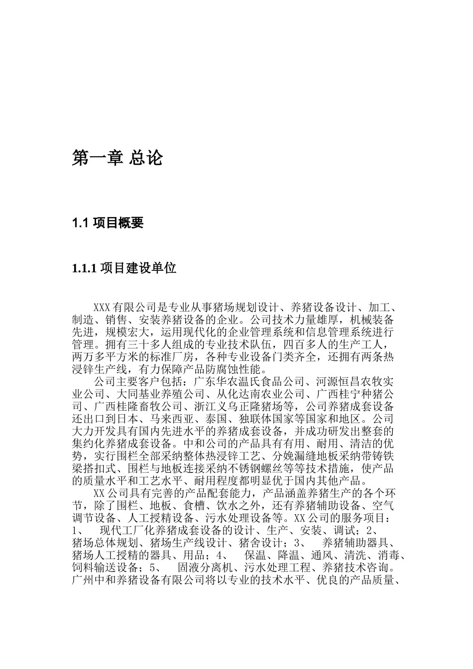 万头优质种猪标准化生态养殖园申报材料_第2页
