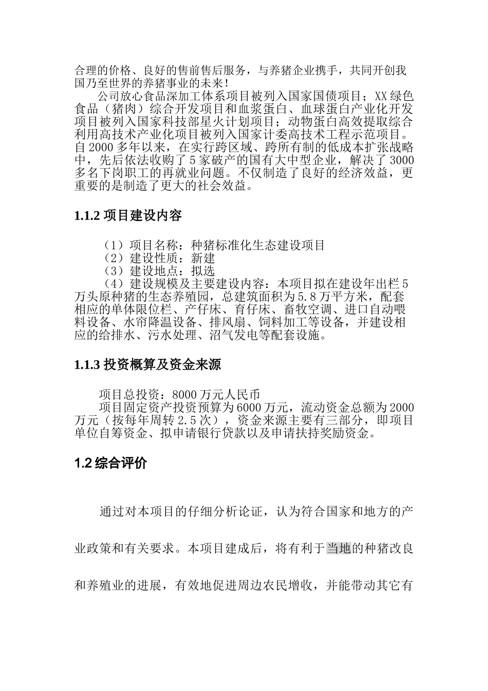 万头优质种猪标准化生态养殖园申报材料_第3页