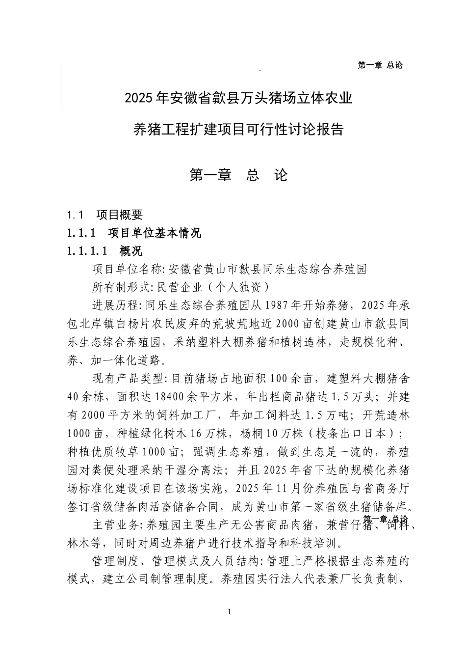 万头猪场立体农业养猪工程扩建项目可行性研究报告书_第2页