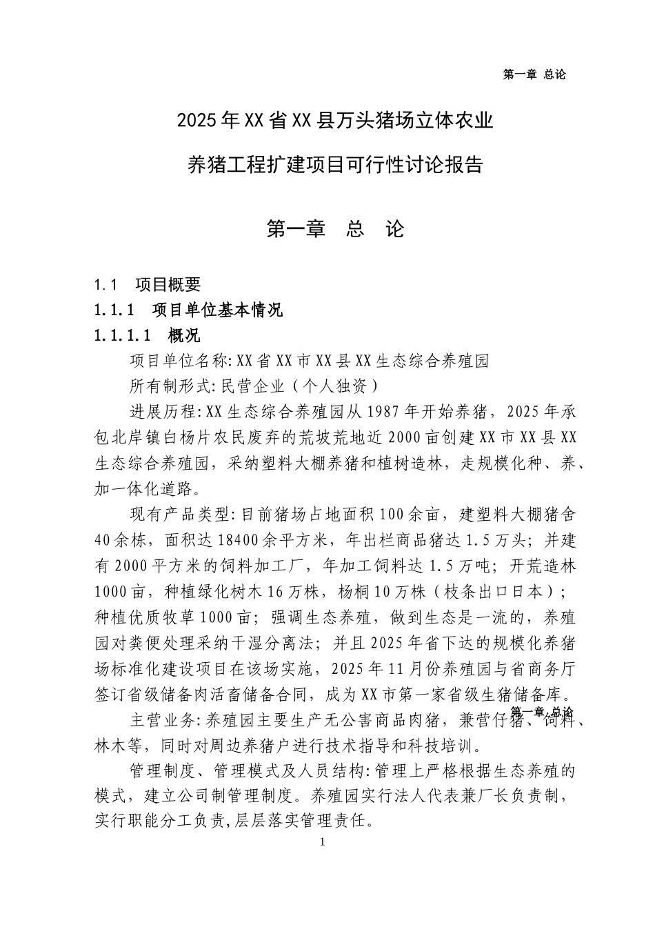 万头猪场立体农业养猪工程扩建项目可行性研究报告最新版_第2页