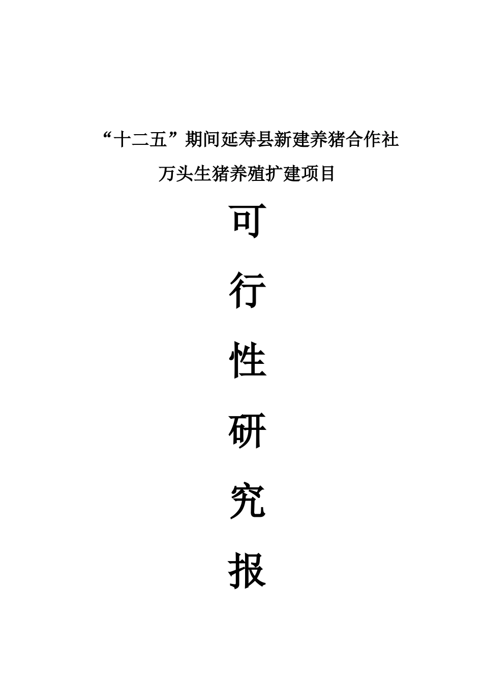 万头生猪养殖扩建项目可研报告_第2页