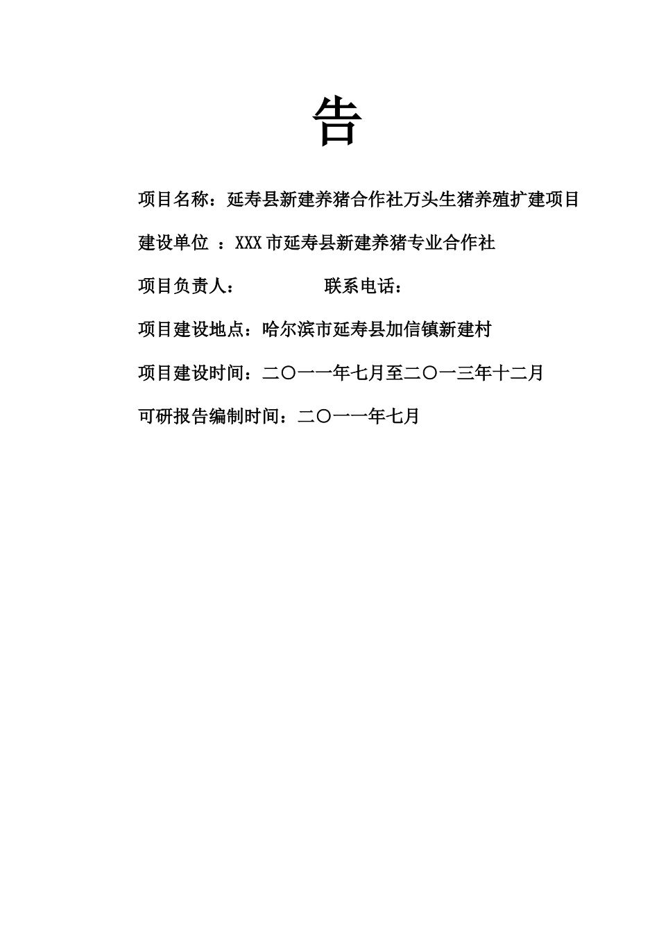 万头生猪养殖扩建项目可研报告_第3页