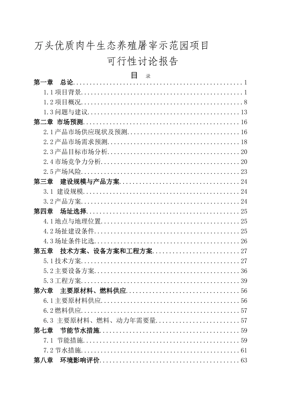 万头优质肉牛生态养殖屠宰示范园项目可研_第2页