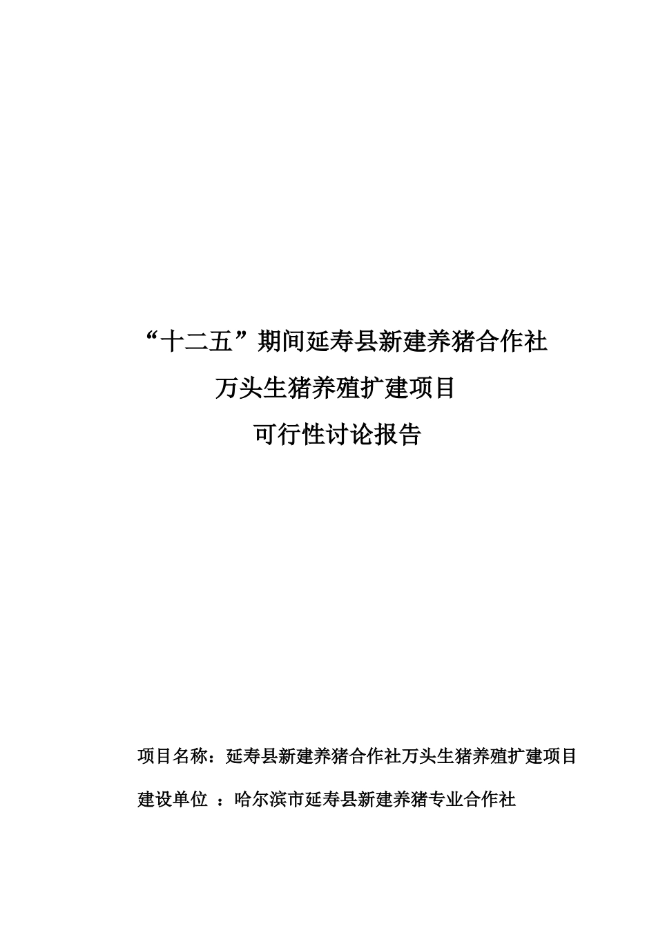 万头生猪养殖扩建项目可行性研究报告书_第2页