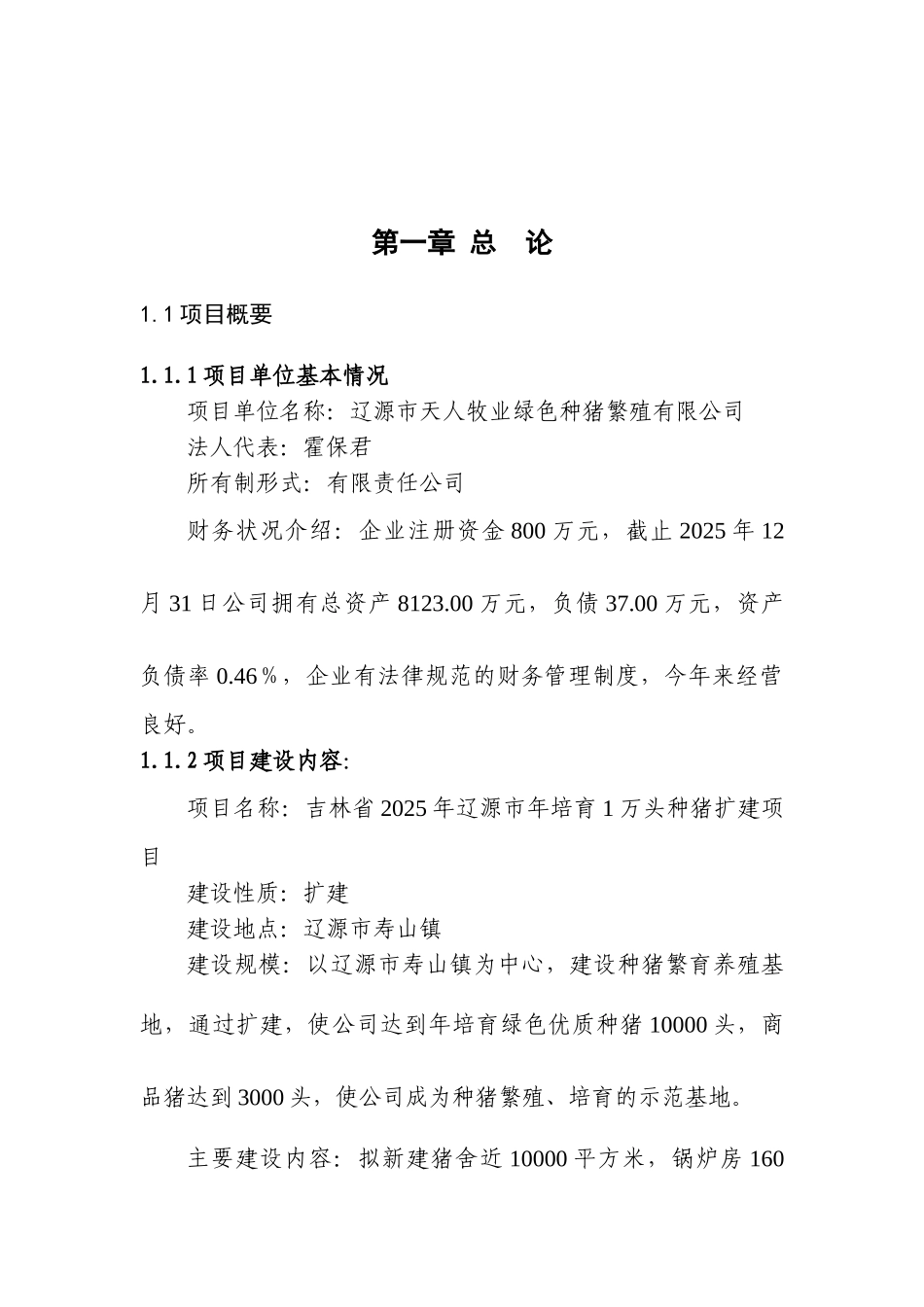 万头种猪养殖扩建项目可行性研究报告书_第2页