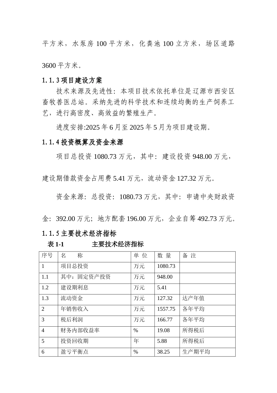 万头种猪养殖扩建项目可行性研究报告书_第3页
