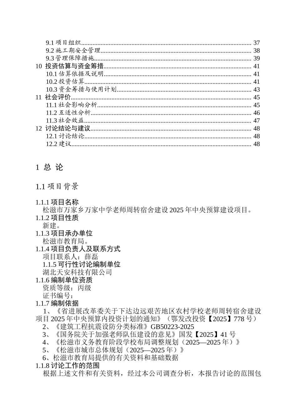 万家中学教师周转宿舍项目可行性研究报告_第2页