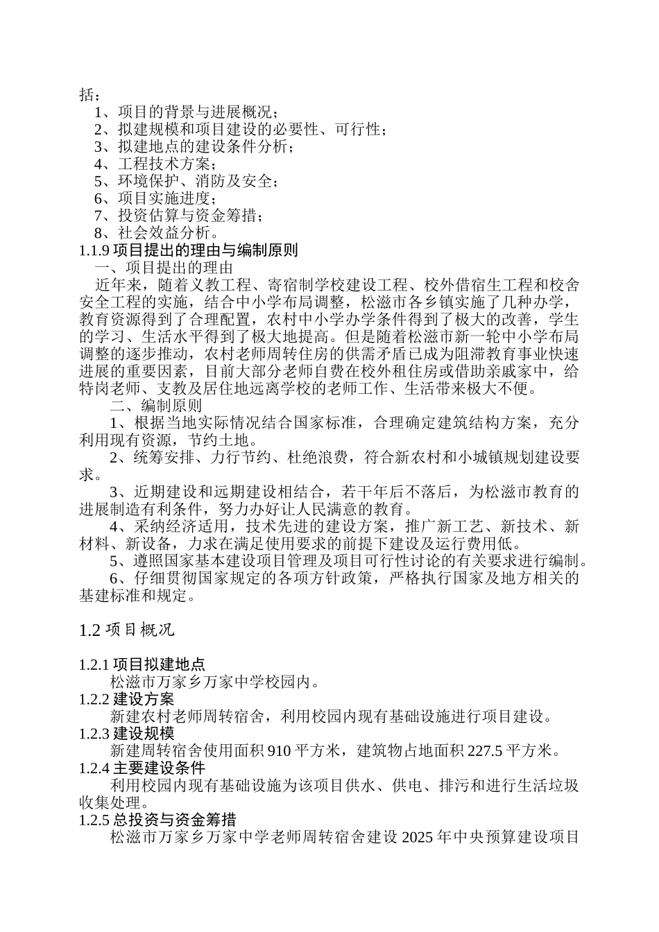 万家中学教师周转宿舍项目可行性研究报告_第3页