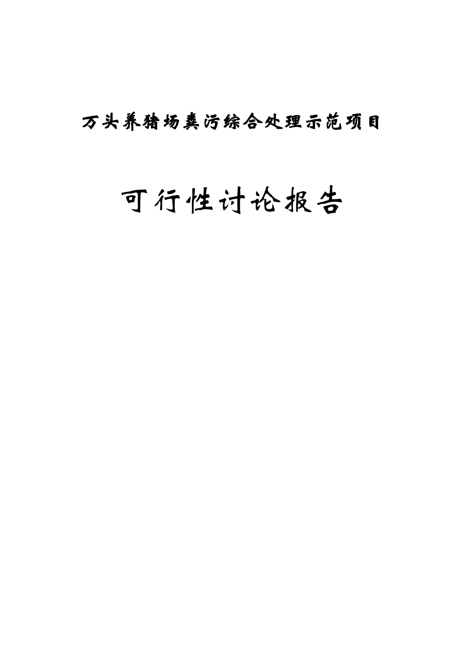 万头猪场粪污综合处理示范项目可行性研究报告_第1页
