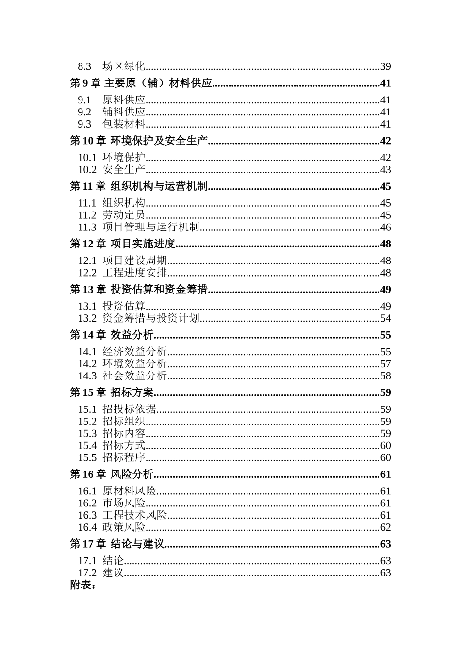 万头猪场粪污综合处理示范项目可行性研究报告_第3页