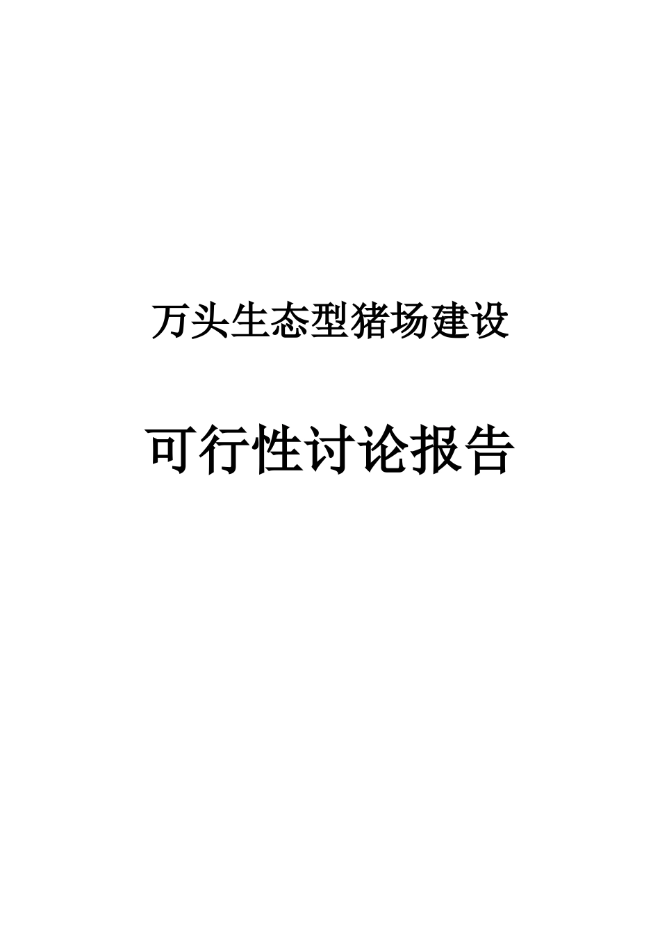 万头生态型猪场建设可行性研究报告_第2页