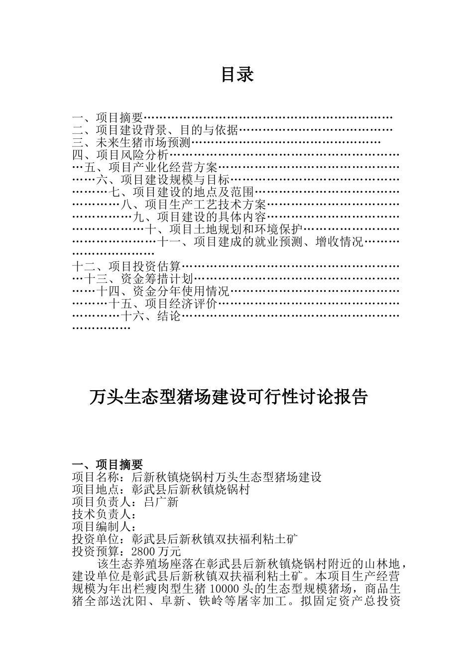 万头生态型猪场建设可行性研究报告_第3页