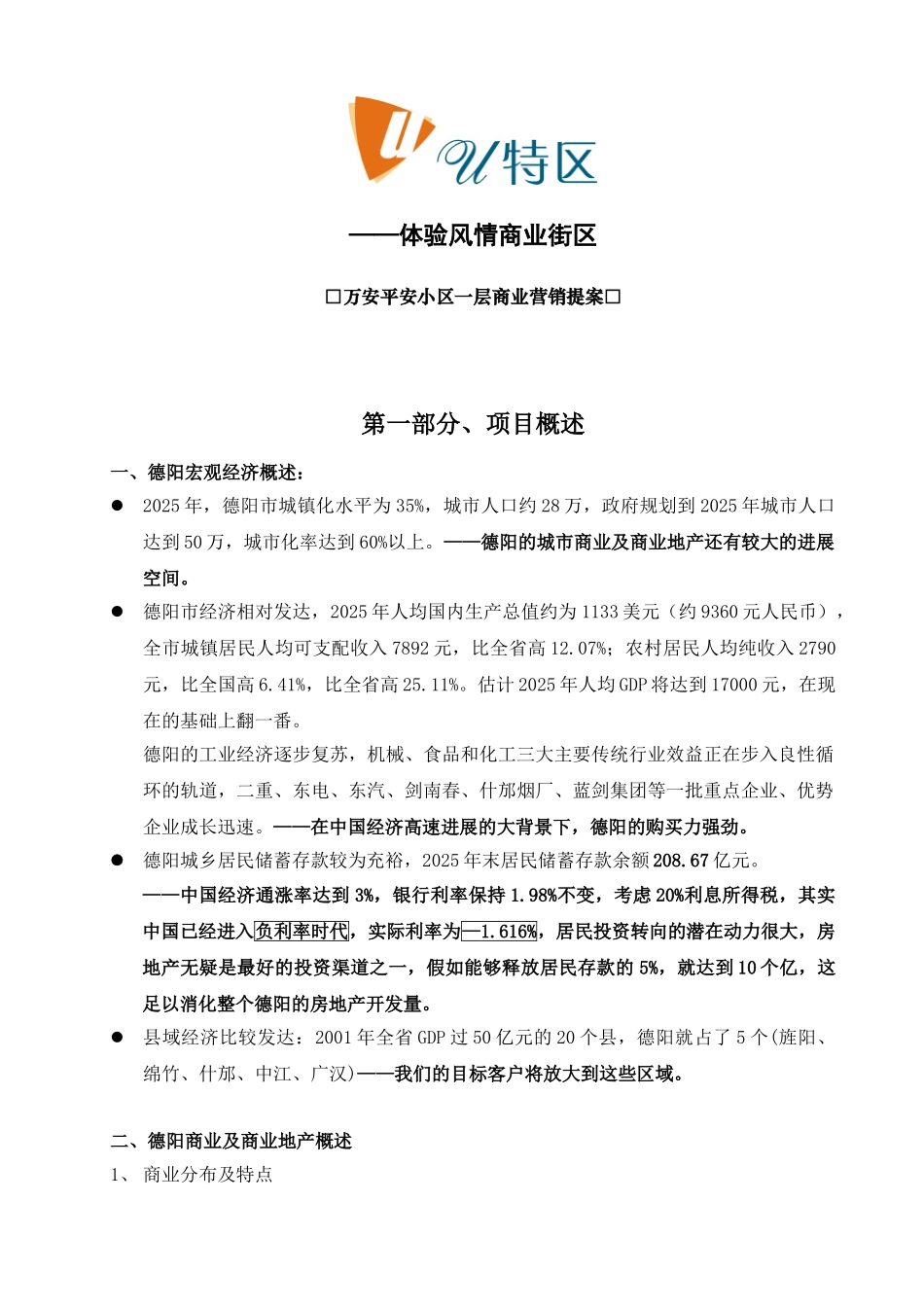 万安平安小区一层商业营销策划方案_第1页