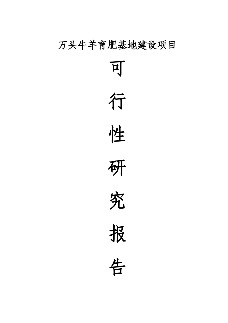 万头肉牛羊育肥基地建设项目可行性研究报告_第2页