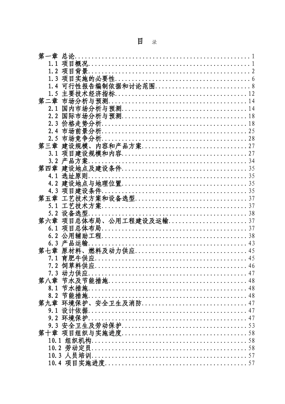 万头肉牛羊育肥基地建设项目可行性研究报告_第3页