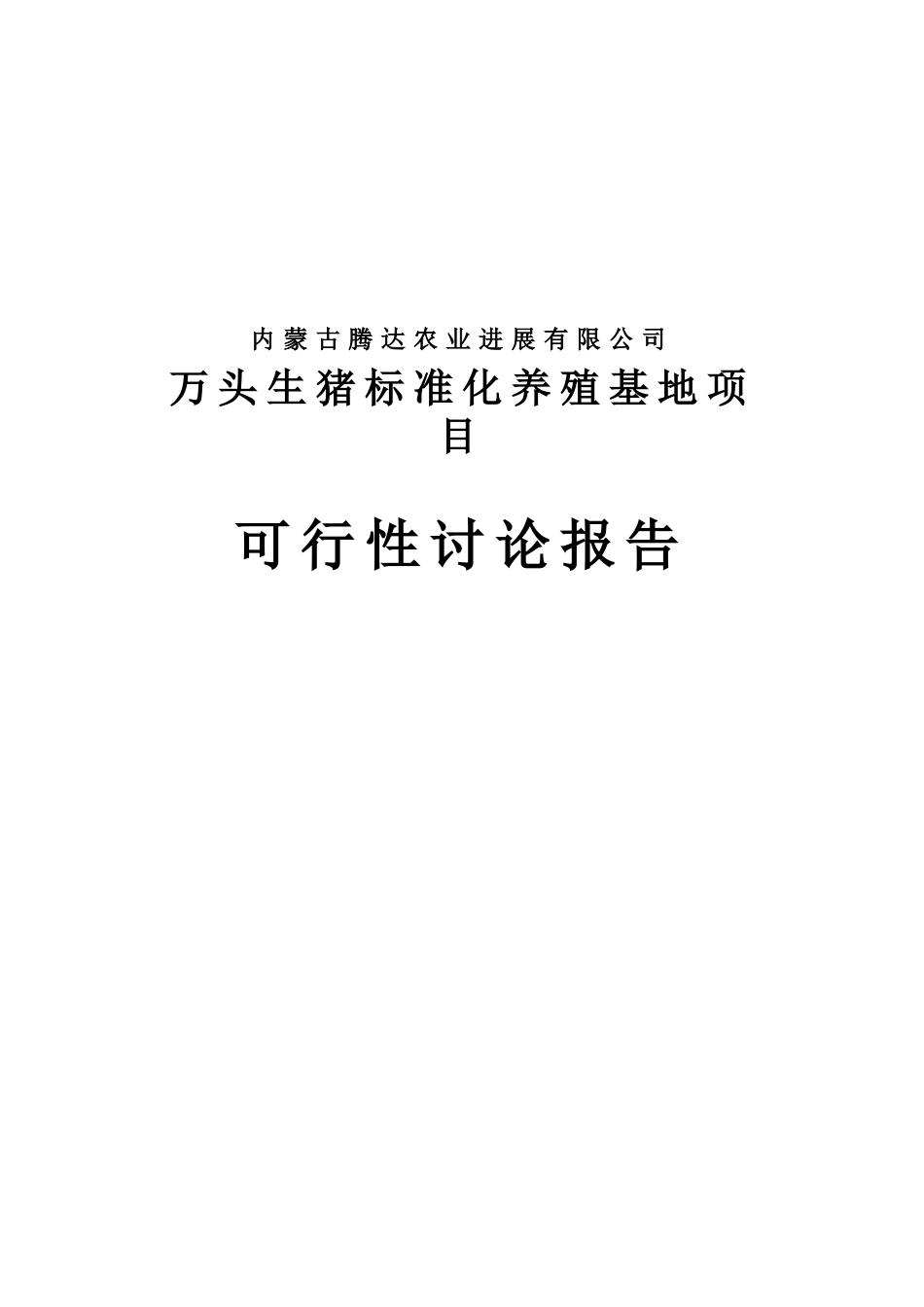 万头生猪标准化养殖基地项目可行性研究报告书_第1页