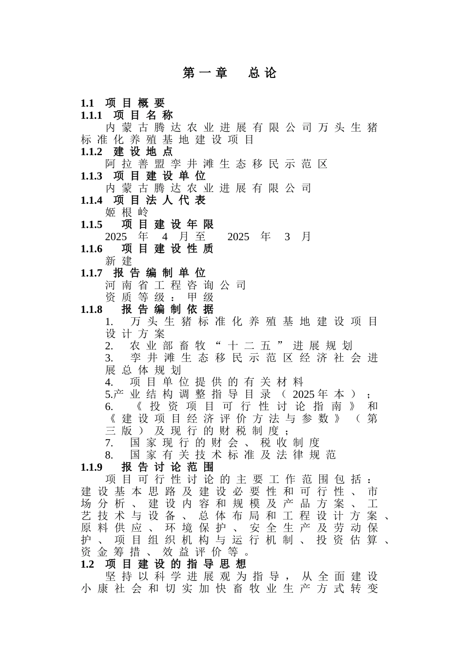 万头生猪标准化养殖基地项目可行性研究报告书_第2页