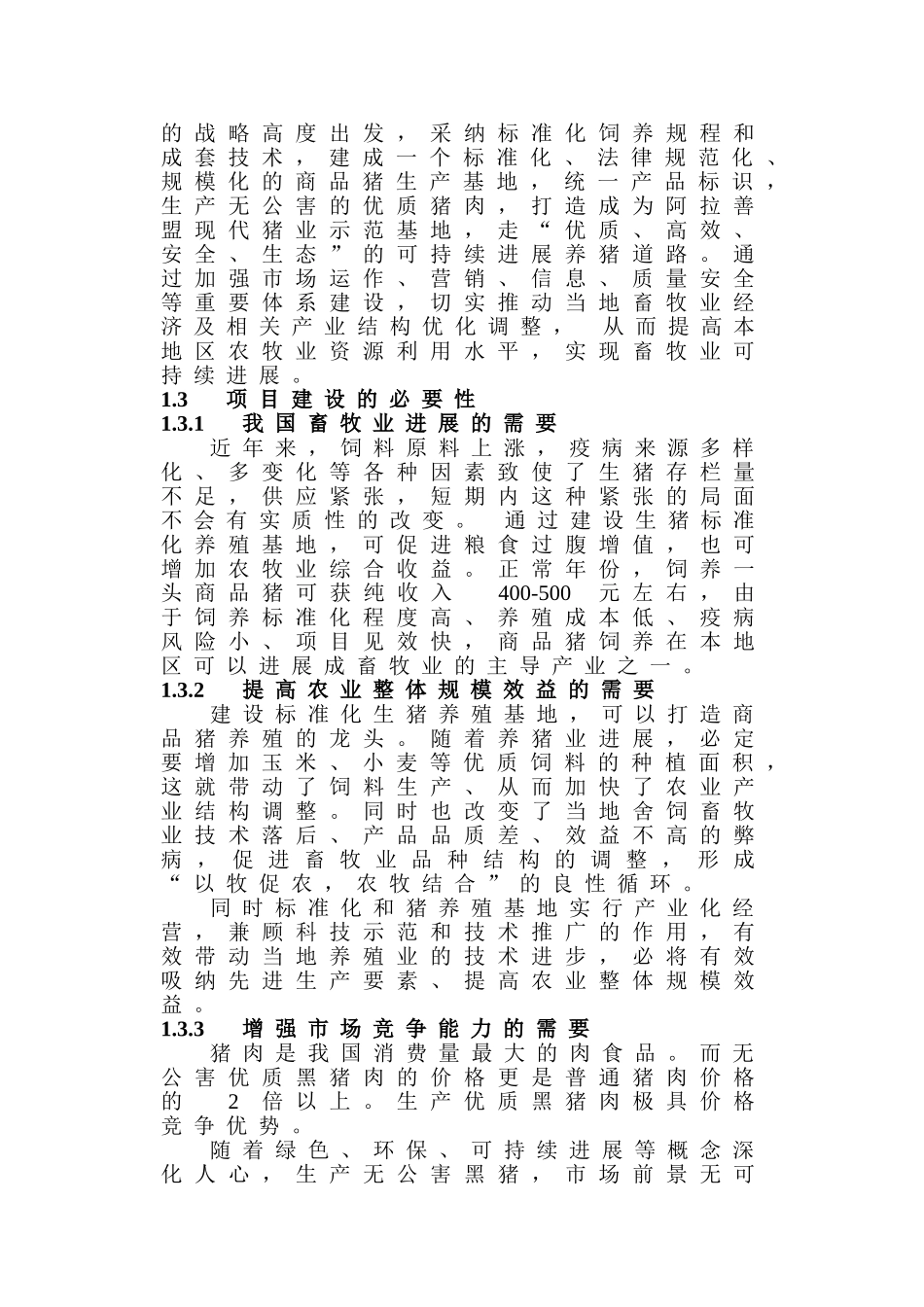 万头生猪标准化养殖基地项目可行性研究报告书_第3页