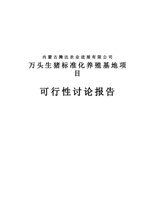 万头生猪标准化养殖基地项目可行性研究报告书