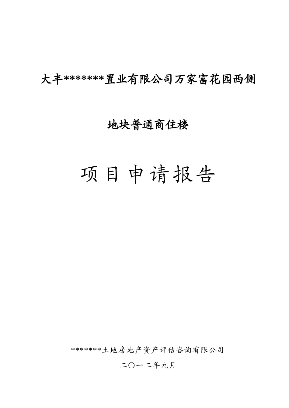 万家富花园西侧地块普通商住楼项目申请报告_第2页