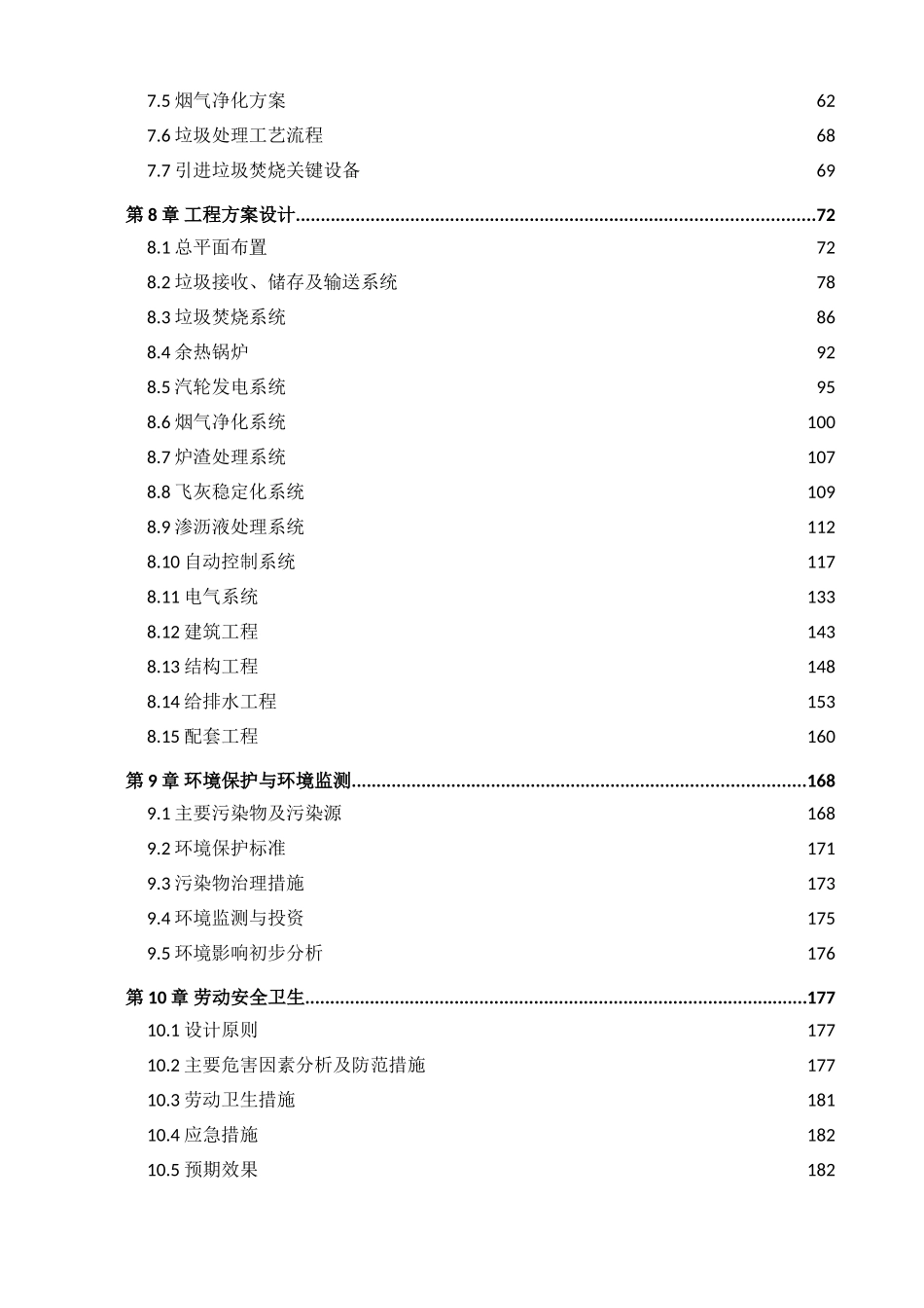 万宁焚烧厂环保发电项目备案申请报告_第3页
