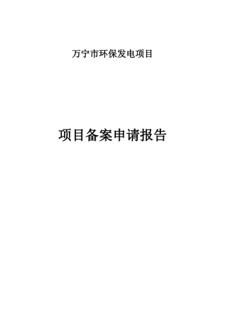 万宁焚烧厂环保发电项目备案申请报告