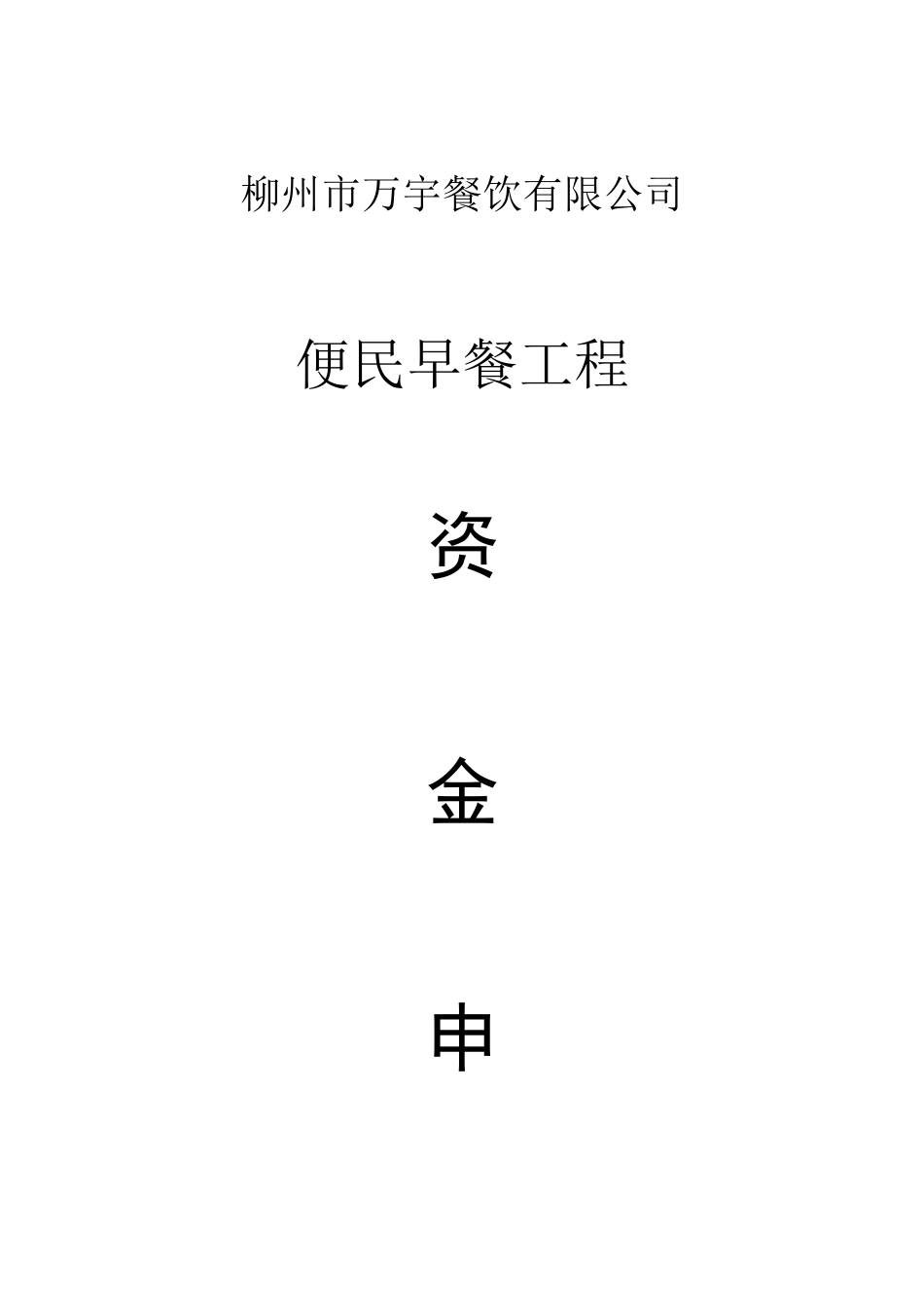 万宇餐饮资金申请报告_第2页