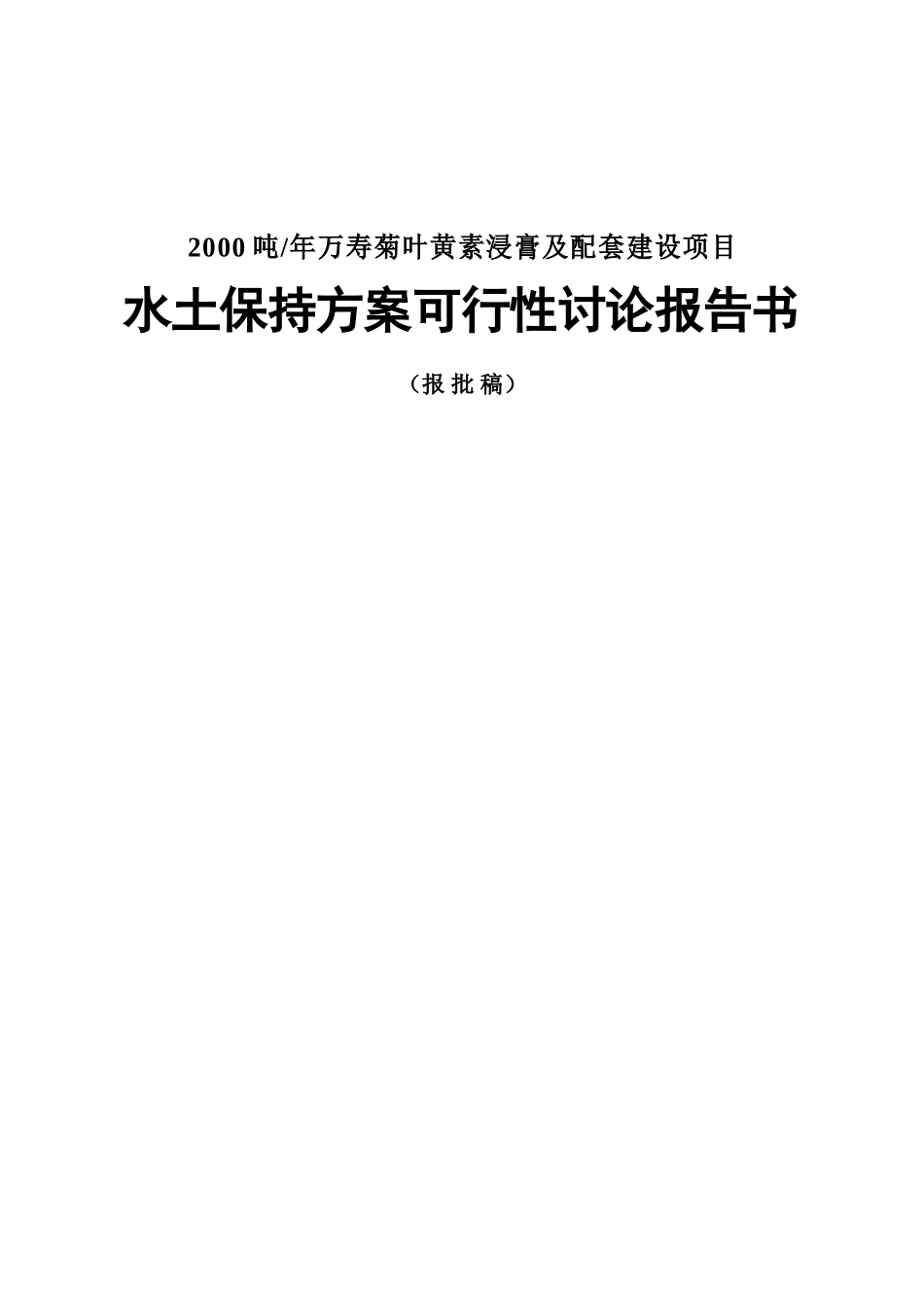 万寿菊叶黄素浸膏及配套建设项目水土保持方案可行性研究报告书_第1页