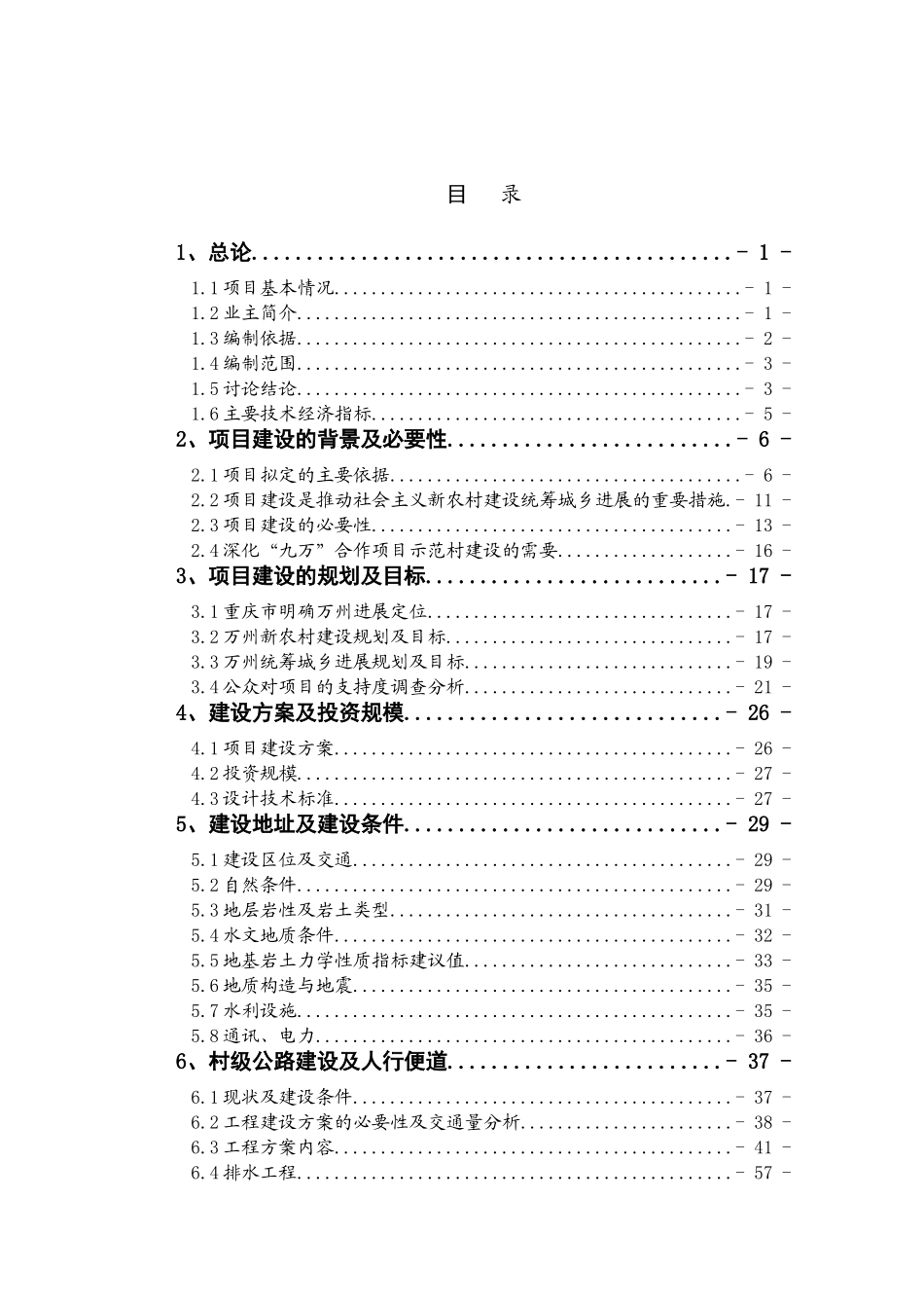 万州区大周镇五土村利用世行贷款统筹城乡新农村示范项目可行性研究报告_第2页
