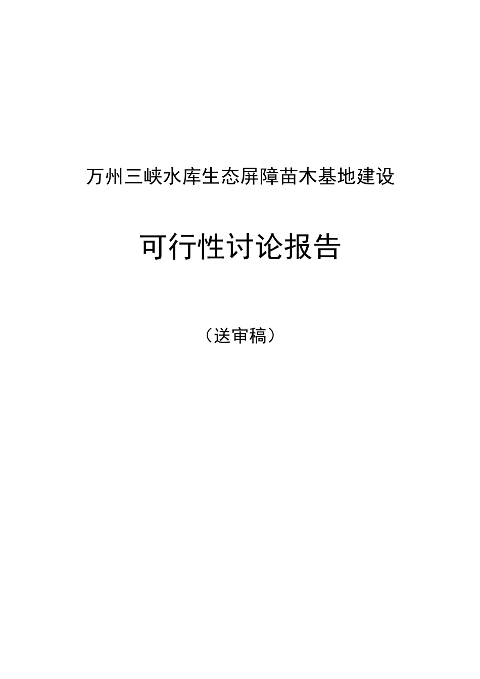 万州三峡水库生态屏障苗木基地建设可行性研究报告_第2页