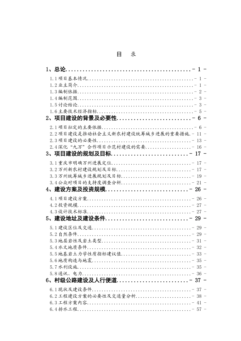 万州区大周镇五土村利用世行贷款统筹城乡新农村示范项目可行性研究报告最新版_第2页