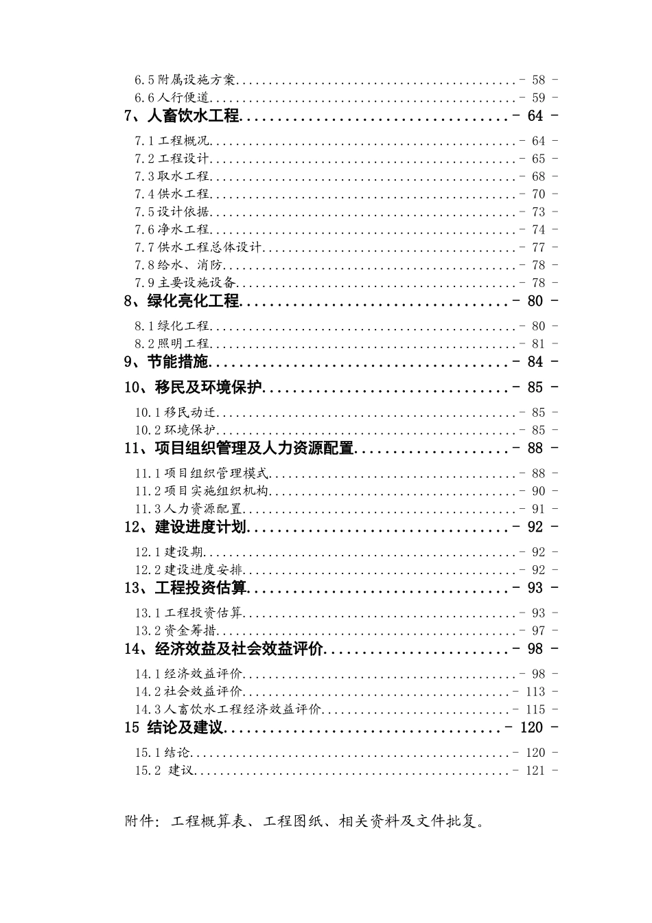 万州区大周镇五土村利用世行贷款统筹城乡新农村示范项目可行性研究报告最新版_第3页