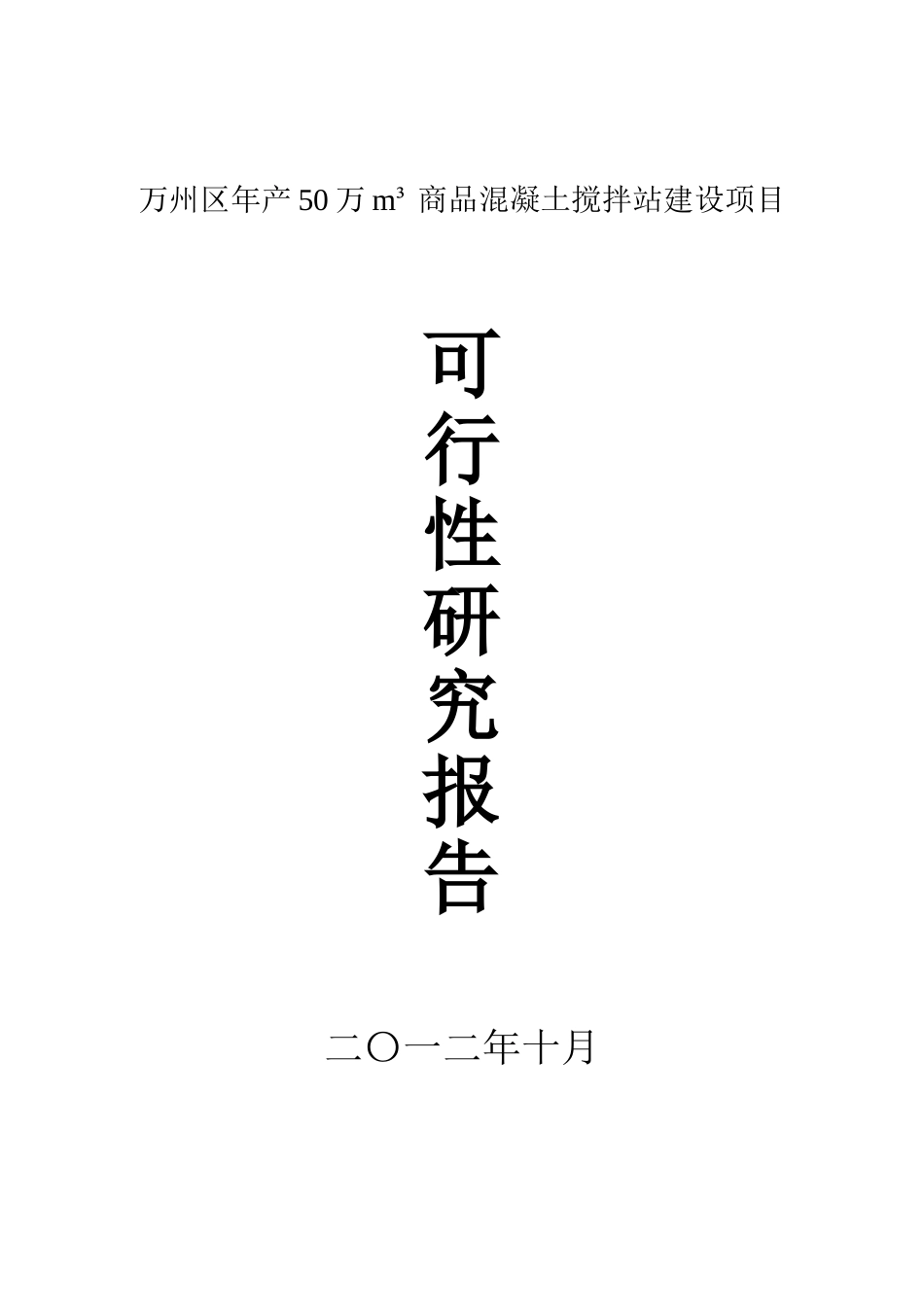 万州区年产50万立方商品混凝土项目可研报告2025-2-20定稿_第2页
