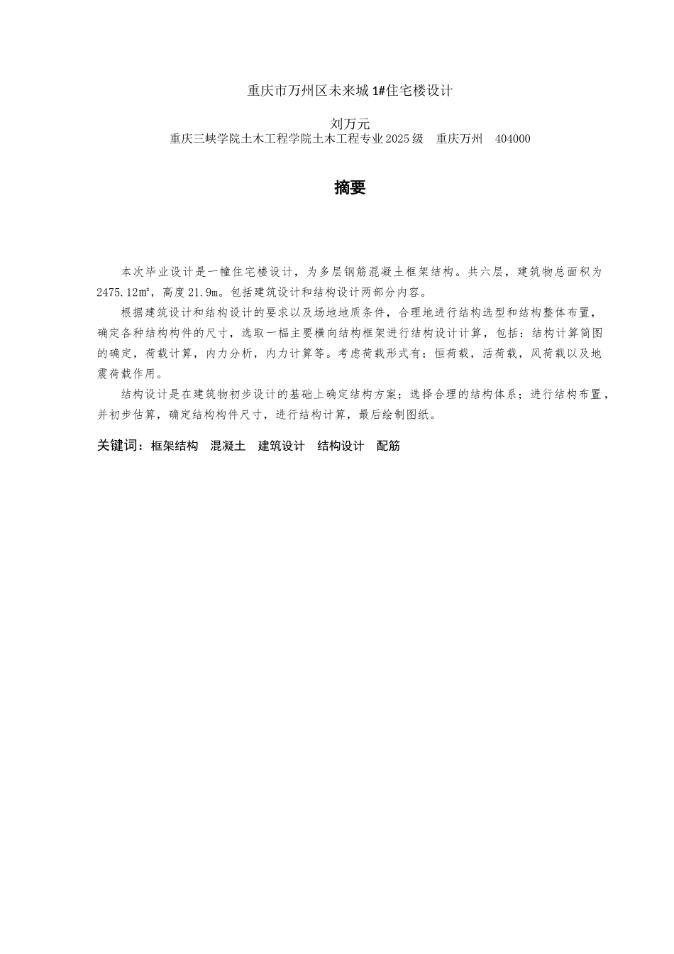 万州区未来城小区1#住宅楼计算书学位论文_第3页