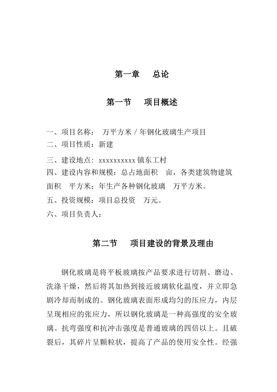 万平方米年钢化玻璃生产项目建议书_第2页