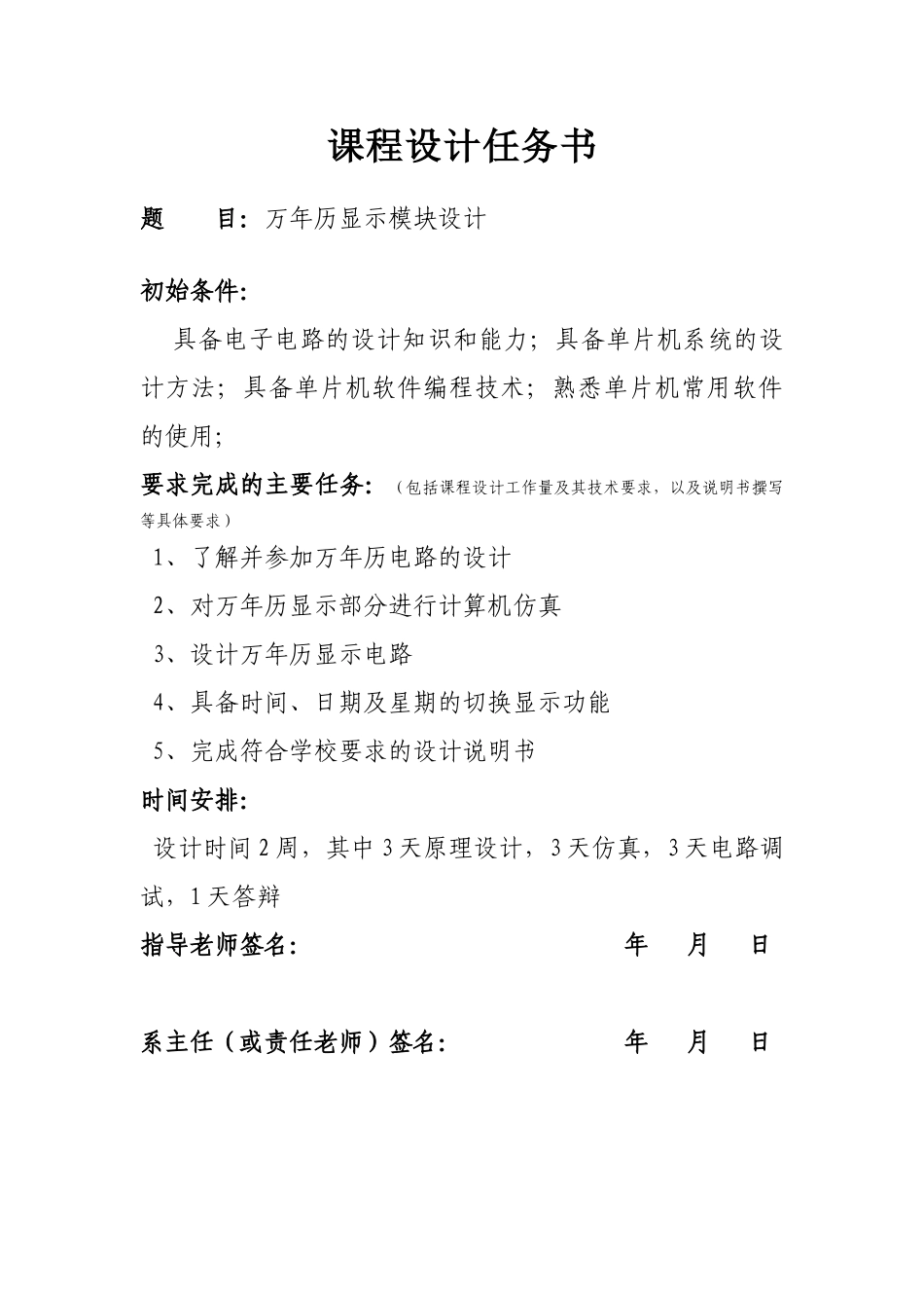 万年历单片机—课程设计学位论文_第1页