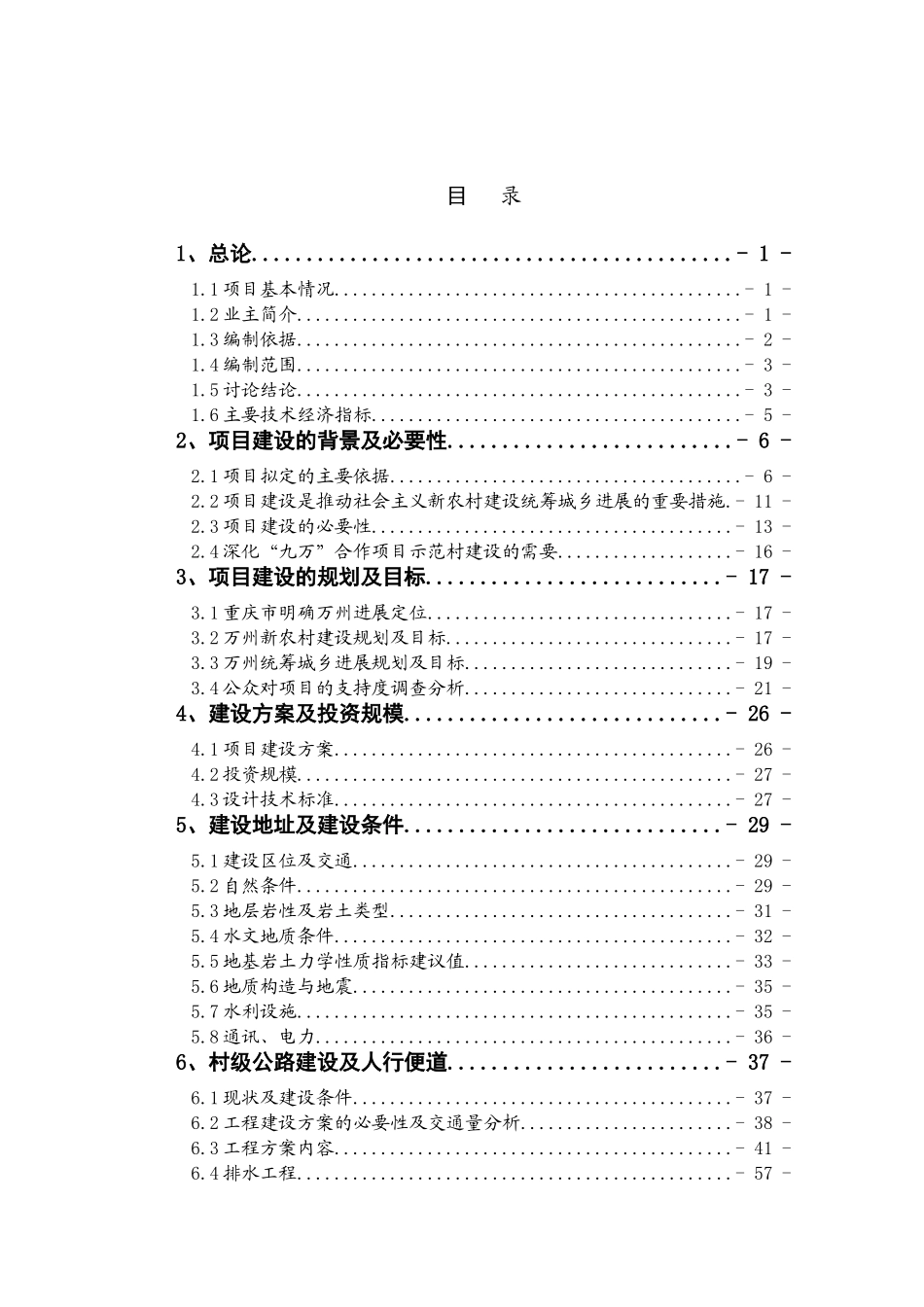 万州区大周镇五土村利用世行贷款统筹城乡新农村示范项目的可行性研究报告_第2页