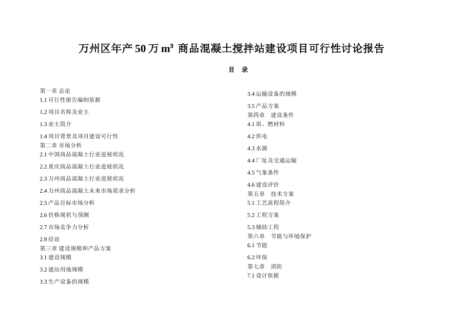 万州区年产50万立方商品混凝土项目可行性研究分析报告_第2页