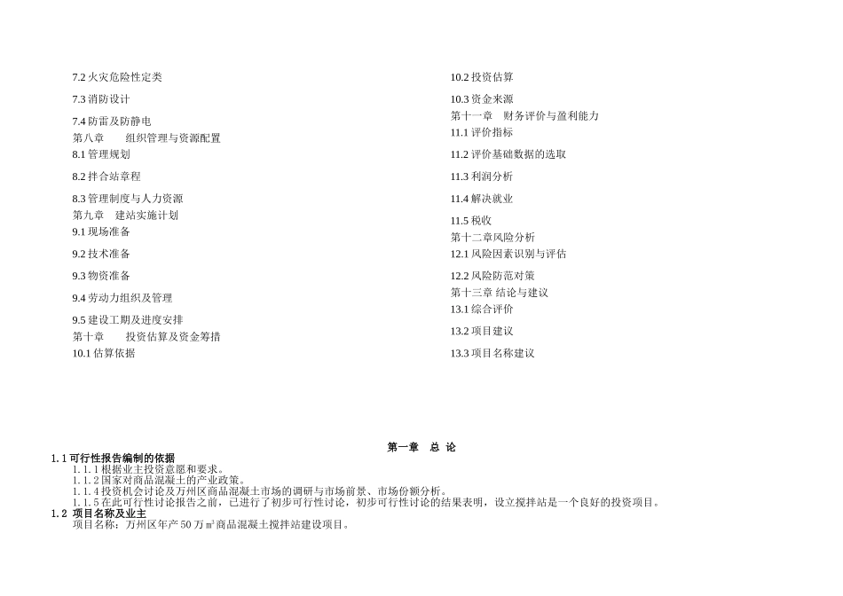 万州区年产50万立方商品混凝土项目可行性研究分析报告_第3页