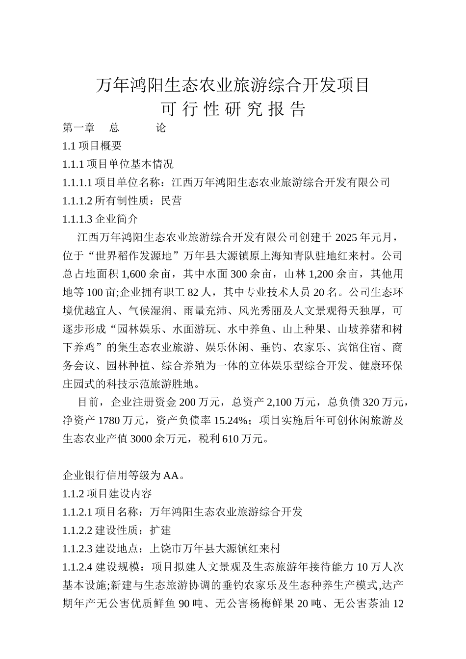 万年鸿阳生态农业旅游综合开发项目可行性分析报告_第2页
