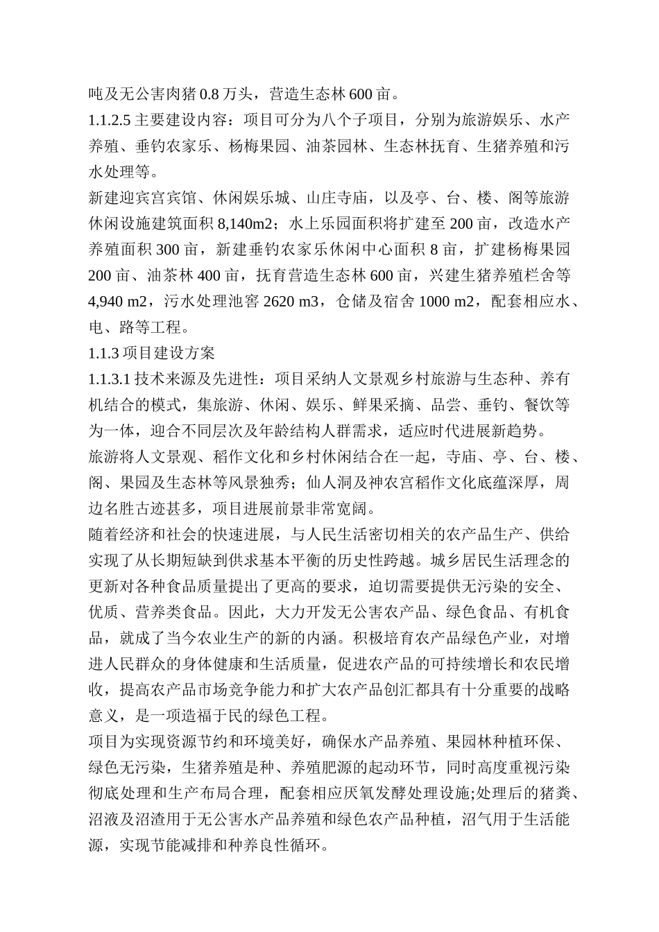 万年鸿阳生态农业旅游综合开发项目可行性分析报告_第3页