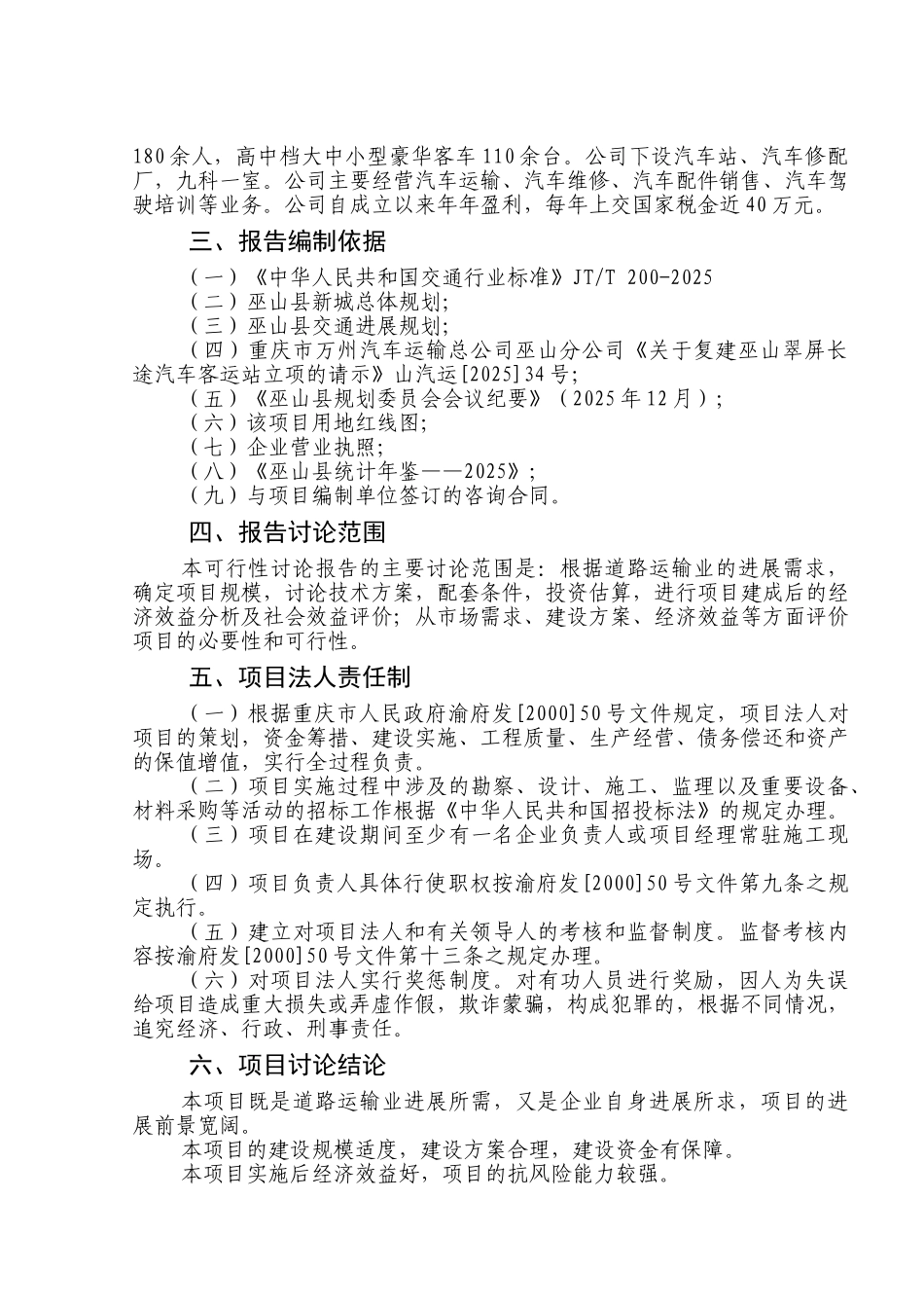 万州汽车运输总公司巫山翠屏长途汽车客运站可行性研究报告_第3页