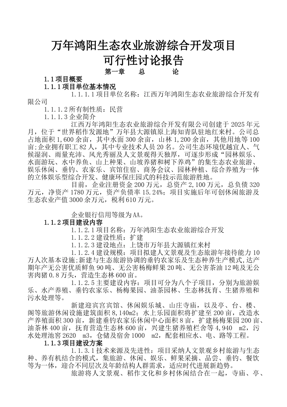 万年鸿阳生态农业旅游综合开发项目可行性研究报告_第2页