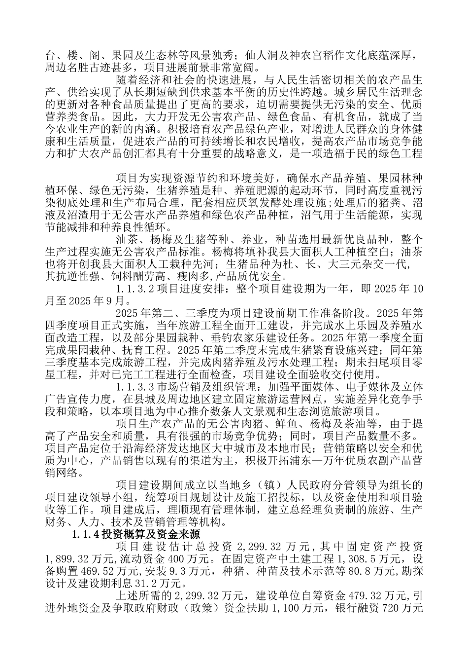 万年鸿阳生态农业旅游综合开发项目可行性研究报告_第3页